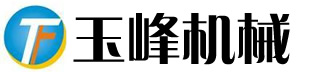 濟(jì)南玉峰液壓機械有限公司